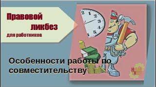 Особенности работы по совместительству