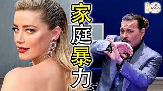 【從心理學角度看家庭暴力】| 為何強尼戴普 Johnny Depp 受到前妻 Amber Heard 家暴仍然死忍? 用心理學推理出兩個可能的原因