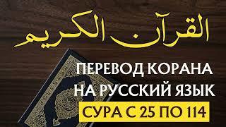  Перевод Корана на русский язык | Суры 25-114 | Слушайте и Размышляйте!