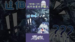 【Jellyfish 茉依】找不到尾巴的寶寶獵人 #monsterhunter #台v #vtuber