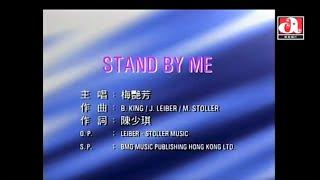 梅艷芳 Anita Mui - Stand By Me (Official Music Video)