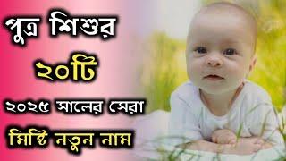 Bengali baby boy top 20 new unique names/ছেলে শিশুর ২০টি মিষ্টি নতুন নাম