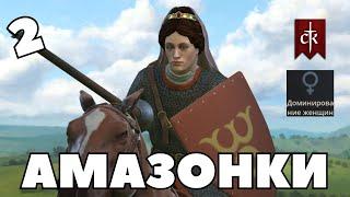 АМАЗОНКИ в Crusader Kings 3: мод Medieval Matriarchs #2