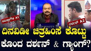 ದಿನವಿಡೀ ಚಿತ್ರಹಿಂಸೆ ಕೊಟ್ಟು ಕೊಂದ ದರ್ಶನ್‌ & ಗ್ಯಾಂಗ್‌? | Actor Darshan Arrest Updates | News Hour