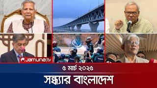 সন্ধ্যার বাংলাদেশ | Latest Bulletin | Sondhar Bangladesh | 05 March 2025 | 7 PM | Jamuna TV