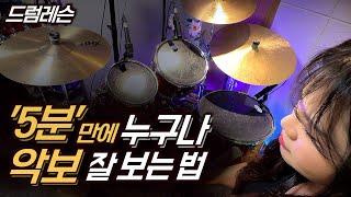드럼 악보 잘 보는 법(2) 드럼 고수되기 시리즈 | 드럼기호, 하이햇 박 쪼개기! 쉽게 알아보자! (드럼기초,드럼레슨)