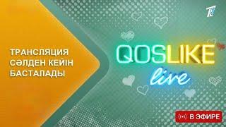 Қослайк лайф/Қосылайық Лайв/ Тікелей эфир