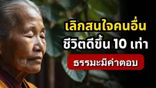 เลิกสนใจคนอื่น ชีวิตดีขึ้นจริงหรอ ? ค้นหาคำตอบจากปัญญาพุทธ | ธรรมะปัญญา