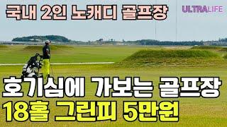 골린이가 연습하기 좋은 2인 노캐디 골프장! 여기를 18홀 천연 잔디 드라이빙 레인지라고 생각하면 괜찮습니다 ㅎㅎ 영암 골프여행 #2인골프 #노캐디