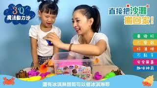 双美生活文創 3Q魔法動力沙