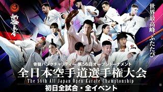 【新極真会】第56回全日本空手道選手権大会 初日　SHINKYOKUSHINKAI KARATE