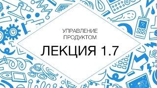 Управление продуктом (видеокурс) 1.7 Введение