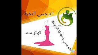 4النرجسي النخبة.النرجسي والعلاقة الحميمة.كوثر سند
