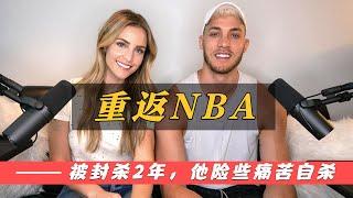 重返NBA！被联盟封杀2年，险些痛苦自杀，各种道歉换来10天合同