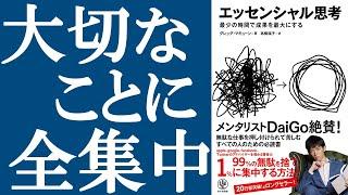 【名著】『エッセンシャル思考』を解説