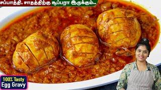 முட்டைல இப்படி கிரேவி் செஞ்சா அசத்தலா இருக்கும் | Muttai Kulambu | egg gravy in tamil | Egg Masala