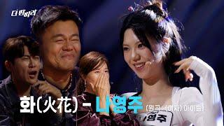 [더 딴따라] 3대가 국악 집안이라고요?! 나영주 - 화(火花) [더 딴따라] | KBS 241103 방송