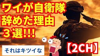 ワイが自衛隊を辞めた理由3選！【2ちゃんねる】実体験から語る退職の裏側とは？陸上自衛隊の闇、キツイ・つらい仕事・職務内容、厳しい訓練、人間関係などに関するネット民の反応【2ch】