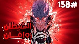 ملك الشياطين يُقتل فابتدخل روحه بجسم خادم ضعيف لكن بقوته بيسعى للانتقام من الي قتلوه1️⃣5️⃣8️⃣