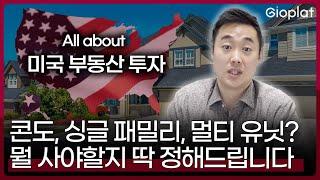 복잡한 미국 부동산 종류, 투자할 부동산 딱 정해드립니다 | 지오플랫 제이슨