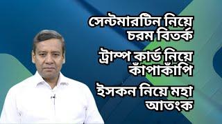 ট্রাম্পের ক্ষমতা গ্রহনের আগেই কাঁপাকাঁপি শুরু ! ইসকন নিয়ে মহা আতংক ! সেন্টমারটিন নিয়ে বিতর্ক !