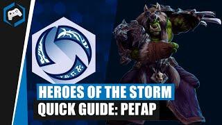 ШКОЛА НЕКСУСА #110: Quick Guide - Регар | Heroes of the Storm