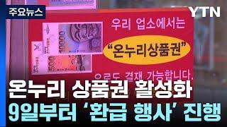 온누리 상품권 9일부터 환급·사용처 확대...디지털화 숙제 / YTN