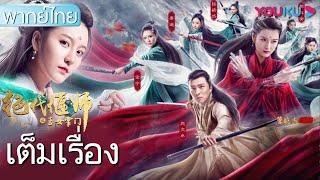 หนังเต็มเรื่องพากย์ไทย | สุดยอดสาวงามเจ้าสำนักเคล็ดวิชาเหยี่ยนซือ | หนังจีน/หนังย้อนยุค | YOUKU