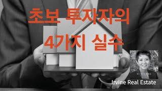 얼바인 부동산 (Irvine Real Estate 2022) 초보 투자자들이 하는 가장 흔한 실수는 어떤 것들일까요?