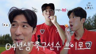 VLOGㅣ말 안 해서 감독님한테 혼나는 남자의 클럽하우스 식당 먹방 최애 과자 마트 털기, 룸메랑 웨이트🫧