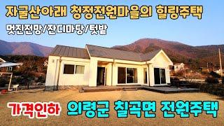 NO.245 가격인하 자굴산아래 깨끗한 전원마을에 자리잡은 의령군 칠곡면 전원주택 촌집 시골집 세컨하우스 매매 (의령부동산 이땅어때 이집어때)