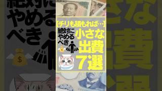 【チリも積もれば…】絶対にやめるべき小さな出費7選　#お金　#節約　#節約法　#お金を増やす　#お金を貯める　#お金を増やす方法　#投資　#投資初心者