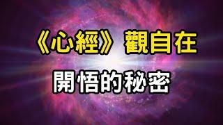 《心經》觀自在，開悟的秘密！你真的讀懂「觀自在」的深意嗎？「空」非虛無！99%的人皆誤解了這個概念 #開悟 #覺醒 #靈性成長