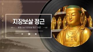 지장보살 정근 - 범철스님