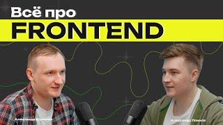 Всё про FRONTEND | С Чего начать | Работа в VK | Roadmap | Большие зарплаты | Александр Ламков