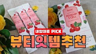 ⭐️관리하는 콩이의 뷰티 잇템 추천🩷⭐️ 로즈힙3cell, 마시는 레티놀, 로즈힙퓨레, 로즈힙콜라겐, 로즈힙엘라스틴, 로즈힙쓰리쎌, 로즈힙레티놀, 로즈힙주스