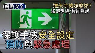 遺失手機應該怎麼辦?｜尋找手機與螢幕保護設定示範｜網路安全科技