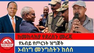 #zaramedia ከመከላከያ የደረሰን መረጃ/የአብይ የጦርነት ዝግጅት/ኦብነግ መንግስትን ከሰሰ- 03-03 -2025