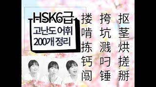 HSK6급 시험 전 꼭 공부해야 할 필수 단어 고난이도 단어 200개(1편): 중국어 어려운 한자 1음절 30단어