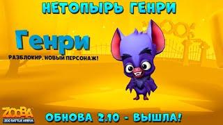 НЕТОПЫРЬ ГЕНРИ - НОВЫЙ ПЕРСОНАЖ!!! ВЫШЛО ОБНОВЛЕНИЕ 2.10 В ИГРЕ ZOOBA: Free for all