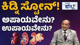 Kidney Stone Solution In Kannada | ಮೂತ್ರಪಿಂಡದಲ್ಲಿ ಕಲ್ಲಿನ ಸಮಸ್ಯೆ ಎದುರಿಸ್ತಿದ್ದೀರಾ? | Vistara Health