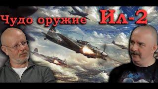 Клим Жуков - Какое чудо-оружие получилось из Ил-2