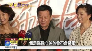 寇世勳父子飆戲 寇家瑞:演太好爸爸有壓力│中視新聞20161227