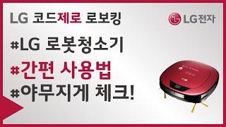 LG 로봇청소기 - 간편 사용법