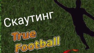 Гайд для новичков по True football 3. Скаутинг. #truefootball3 #гайд #футбольныйменеджер  #игра