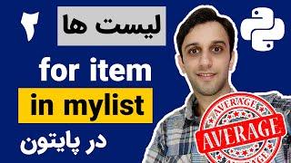 آموزش پایتون مقدماتی از صفر (11) - حلقه در لیست ها