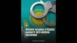 Антикор объявил в розыск бывшего зятя Карима Масимова