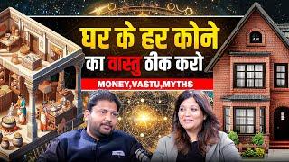 घर के हर कोने का वास्तु समझे ओर आज ही ठीक करे। Vastu, Myths, Money, Growth #podcasts #वास्तु #vastu