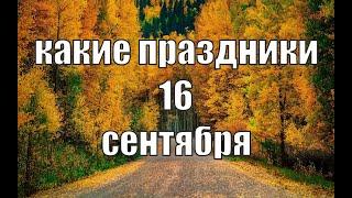 какой сегодня праздник? \ 16 сентября \ праздник каждый день \ праздник к нам приходит \ есть повод