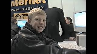 Компьютерная ВЫСТАВКА 90-х! 3ч. Технологии и Системы БУДУЩЕГО! Минск 1999.